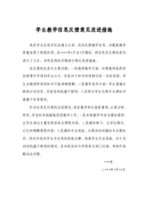 教学信息反馈意见改进措施