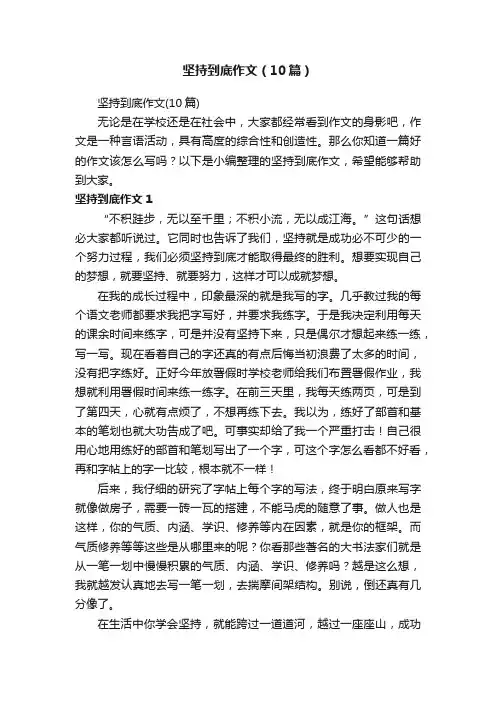 坚持到底作文（10篇）