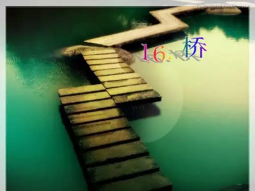 16《桥》ppt课件