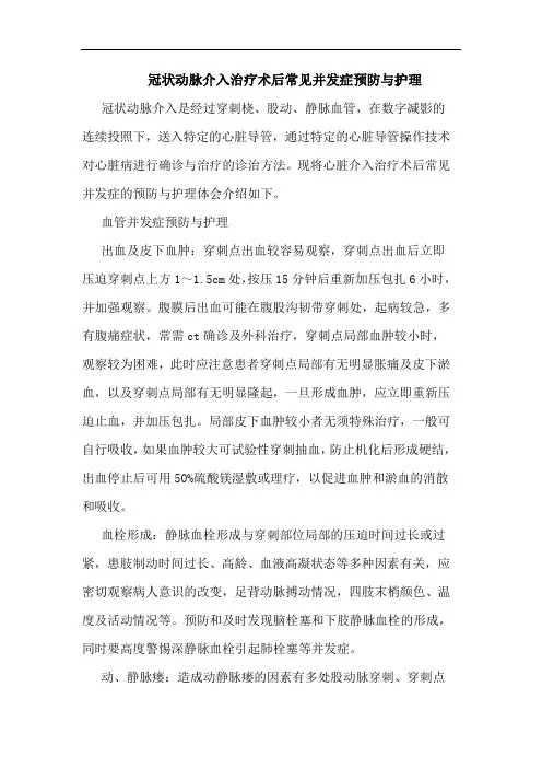 冠状动脉介入治疗术后常见并发症预防护理论文