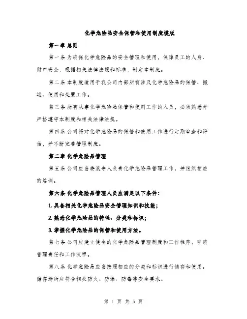化学危险品安全保管和使用制度模版（二篇）