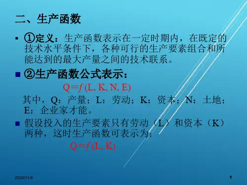 西方经济学第四章课件.ppt