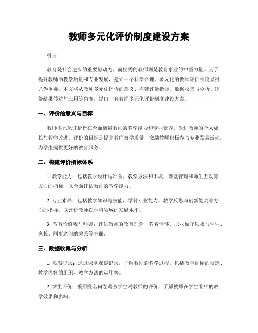 教师多元化评价制度建设方案