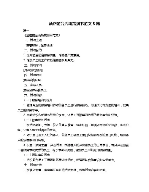 酒店前台活动策划书范文3篇
