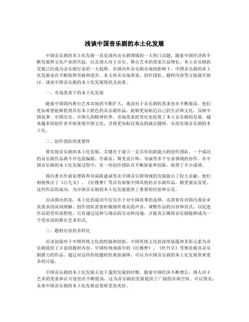 浅谈中国音乐剧的本土化发展