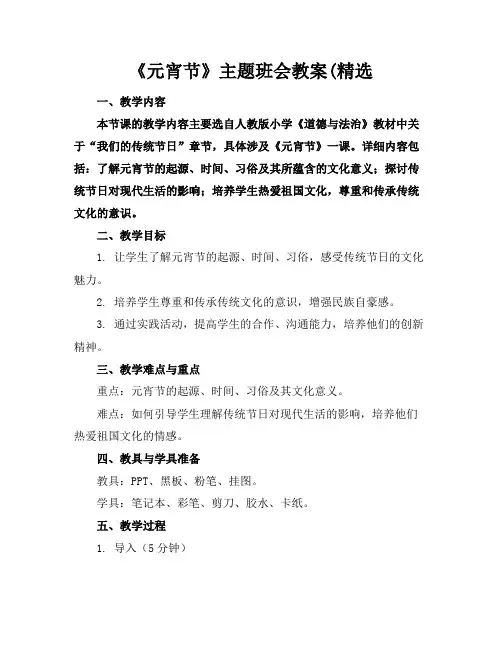 《元宵节》主题班会教案(精选