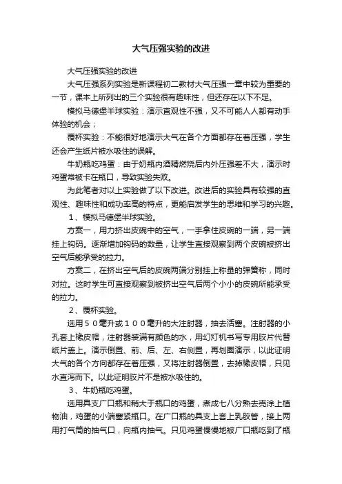 大气压强实验的改进