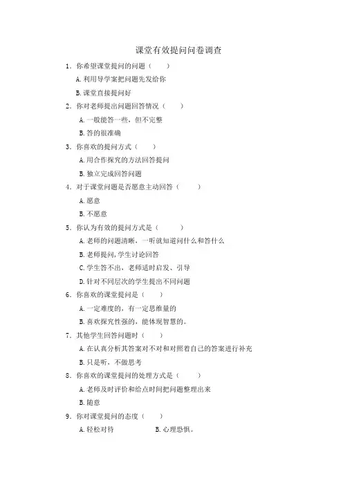 课堂有效提问调查问卷
