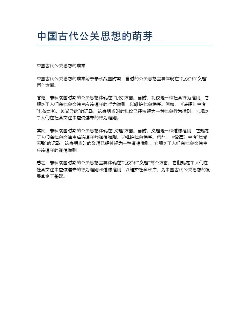 中国古代公关思想的萌芽