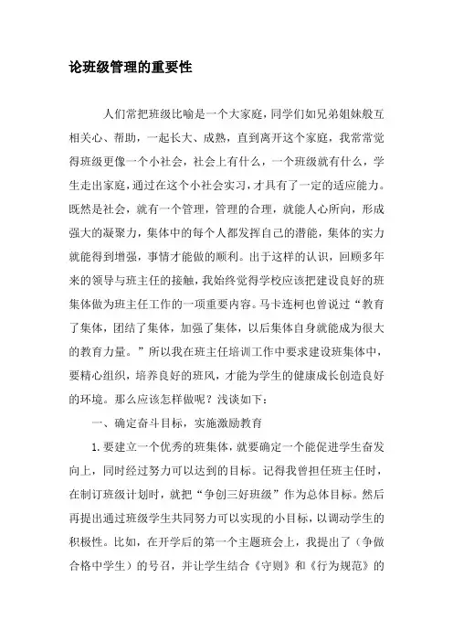 论班级管理的重要性-最新年精选文档