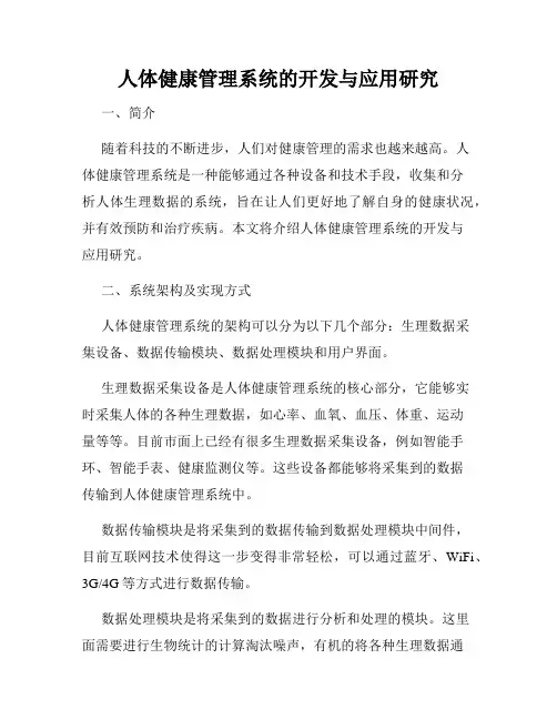 人体健康管理系统的开发与应用研究