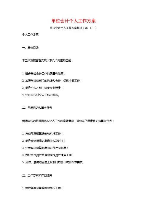 单位会计个人工作计划3篇