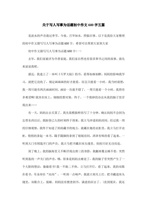 关于写人写事为话题初中作文600字五篇