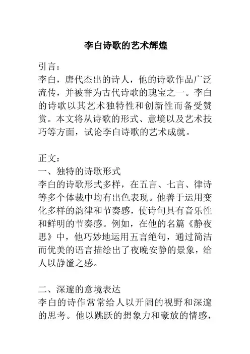 试论李白诗歌的艺术成就