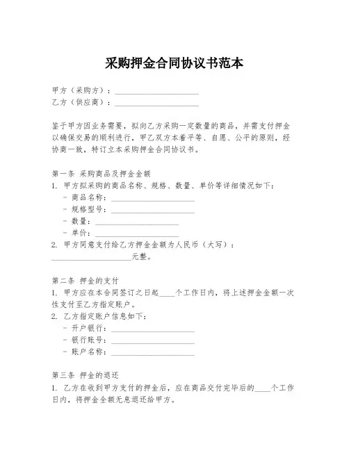 采购押金合同协议书范本