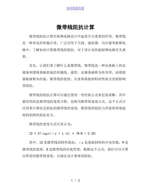 微带线阻抗计算