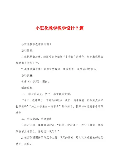 小班化教学教学设计7篇
