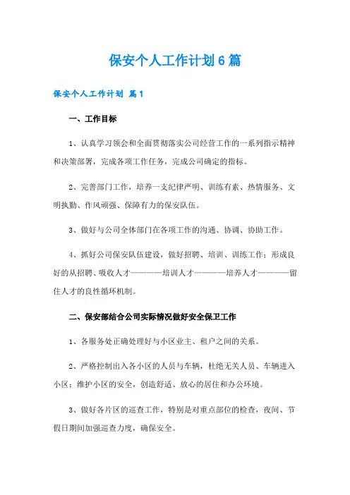 保安个人工作计划6篇