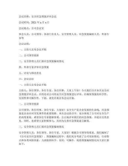 安全应急预案会议评审纪要