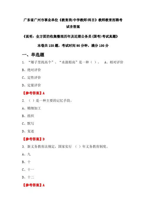 广东省广州市事业单位《教育类(中学教师)科目》国考招聘考试真题含答案