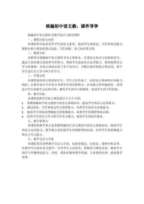 统编初中语文教科书教学设计与指导课件