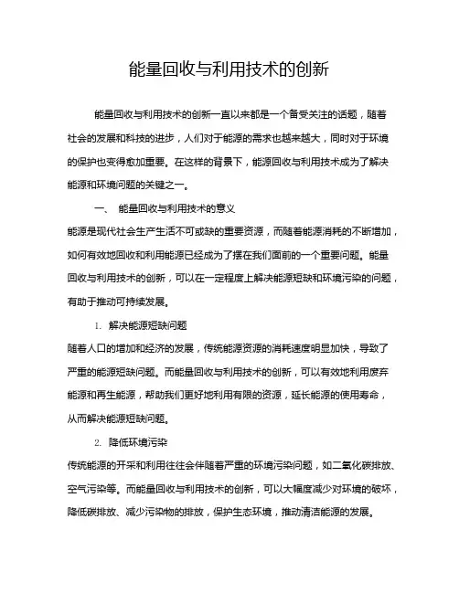 能量回收与利用技术的创新