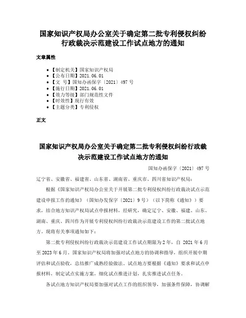国家知识产权局办公室关于确定第二批专利侵权纠纷行政裁决示范建设工作试点地方的通知