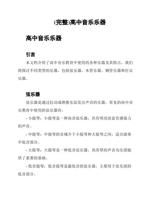 (完整)高中音乐乐器