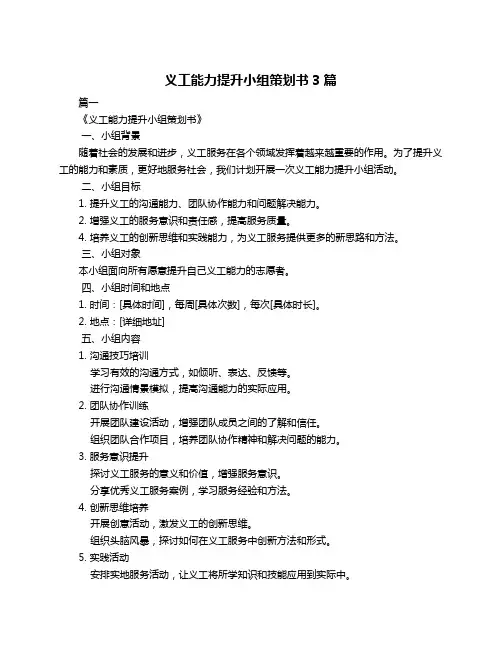 义工能力提升小组策划书3篇