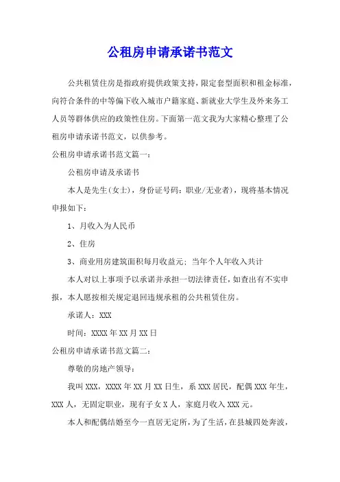 公租房申请承诺书范文