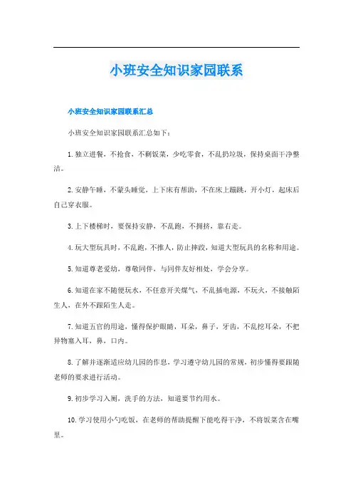 小班安全知识家园联系
