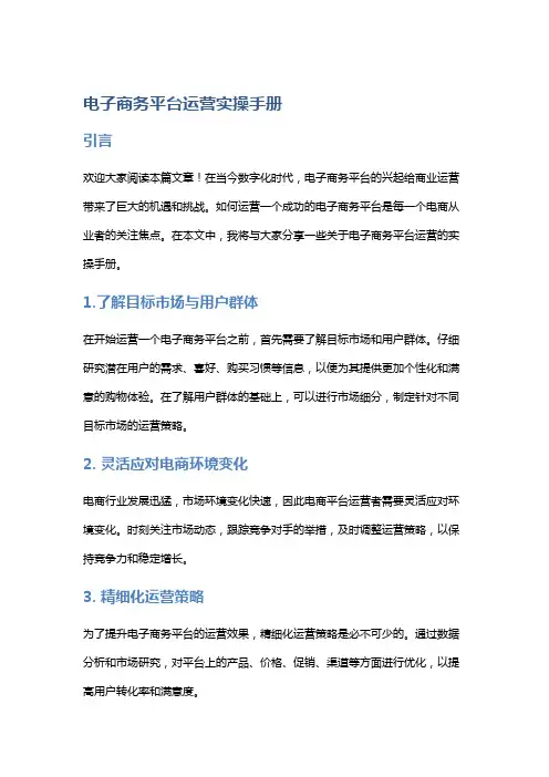 电子商务平台运营实操手册