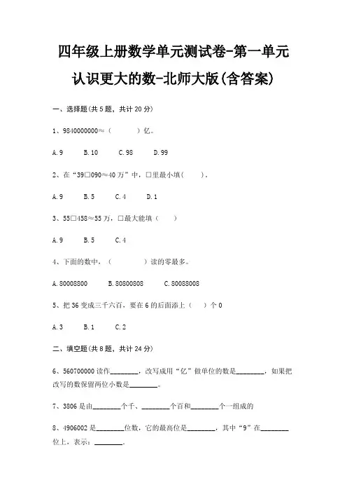 四年级上册数学单元测试卷-第一单元 认识更大的数-北师大版(含答案)