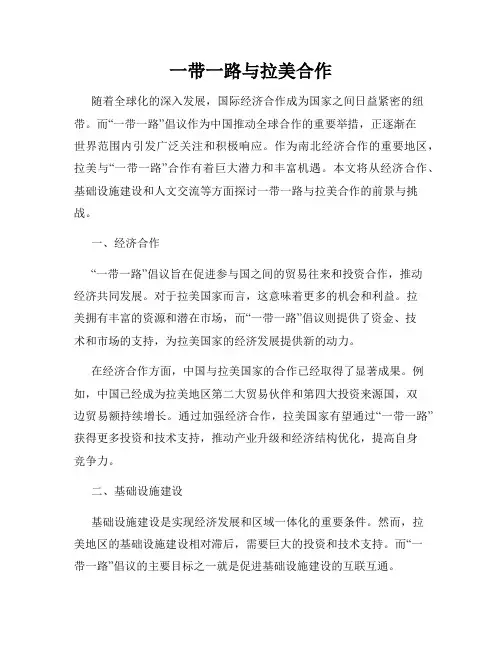一带一路与拉美合作