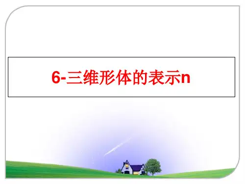 最新6-三维形体的表示n