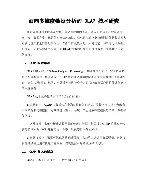 面向多维度数据分析的 OLAP 技术研究