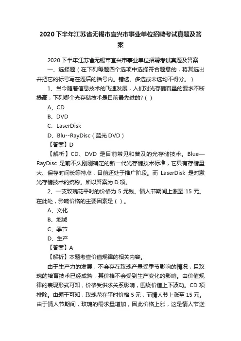2020下半年江苏省无锡市宜兴市事业单位招聘考试真题及答案