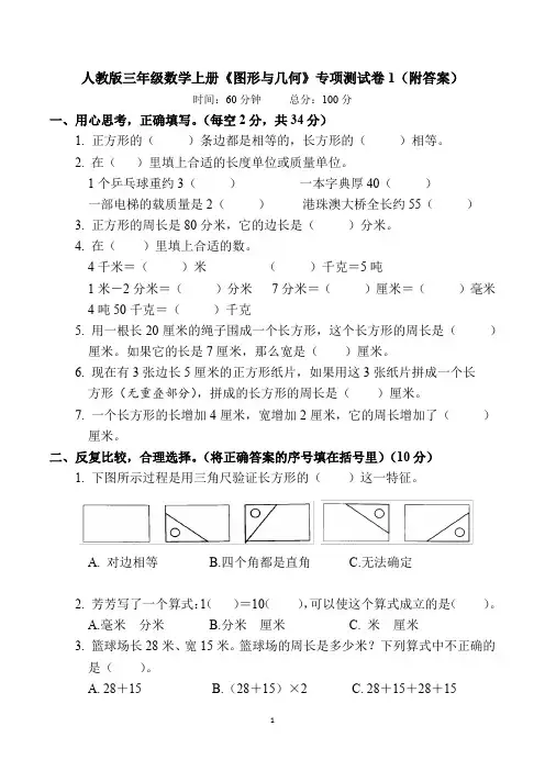 人教版三年级数学上册《图形与几何》专项测试卷1(附答案)