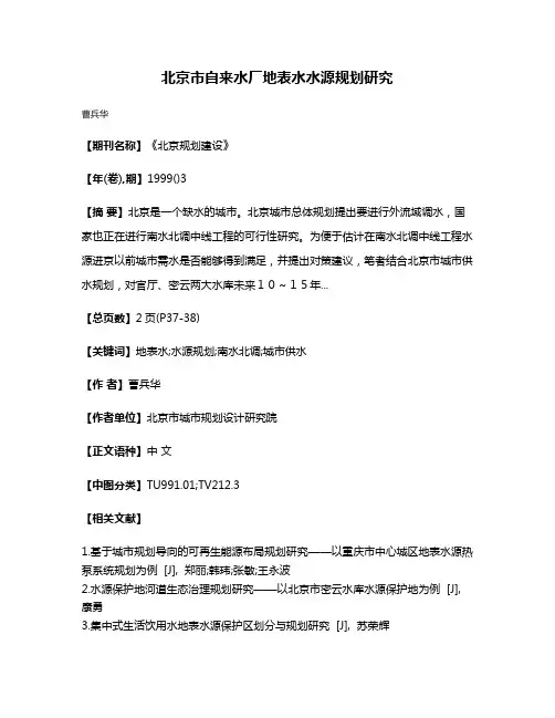 北京市自来水厂地表水水源规划研究