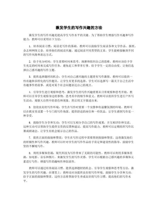 激发学生的写作兴趣的方法