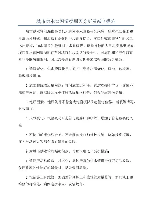 城市供水管网漏损原因分析及减少措施