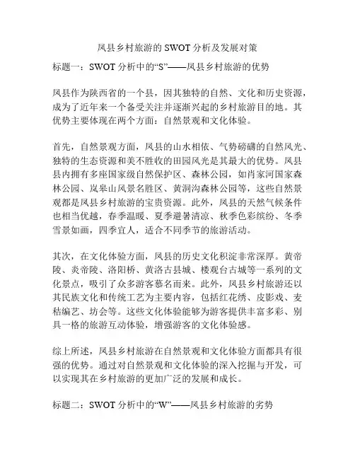 凤县乡村旅游的SWOT分析及发展对策