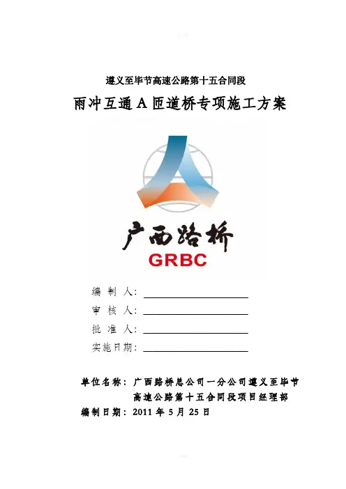 某互通A匝道桥专项施工方案(最终公司审核)