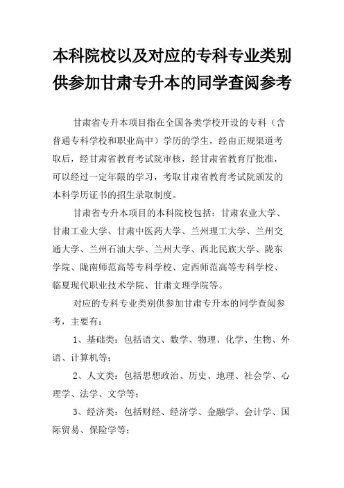本科院校以及对应的专科专业类别供参加甘肃专升本的同学查阅参考