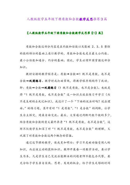 人教版数学五年级下册质数和合数教学反思推荐3篇