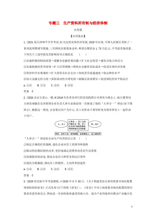 2022版高考政治一轮复习专题三生产资料所有制与经济体制应用集训含解析