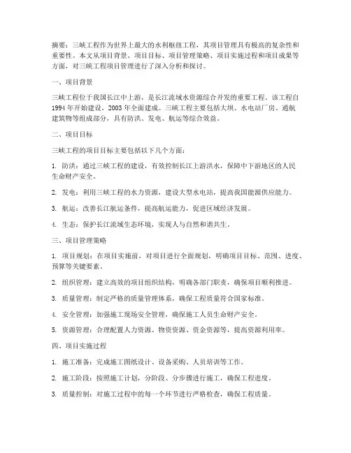 三峡工程项目管理论文