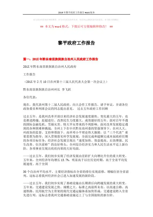 2019年黎平政府工作报告word版本 (16页)