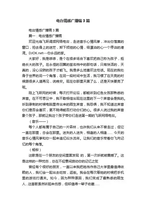 电台情感广播稿3篇