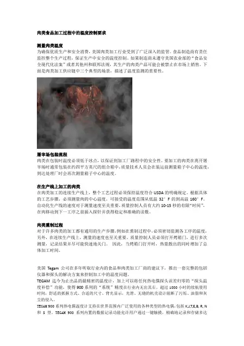 肉类食品加工过程中的温度控制要求